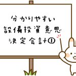 設備投資意思決定