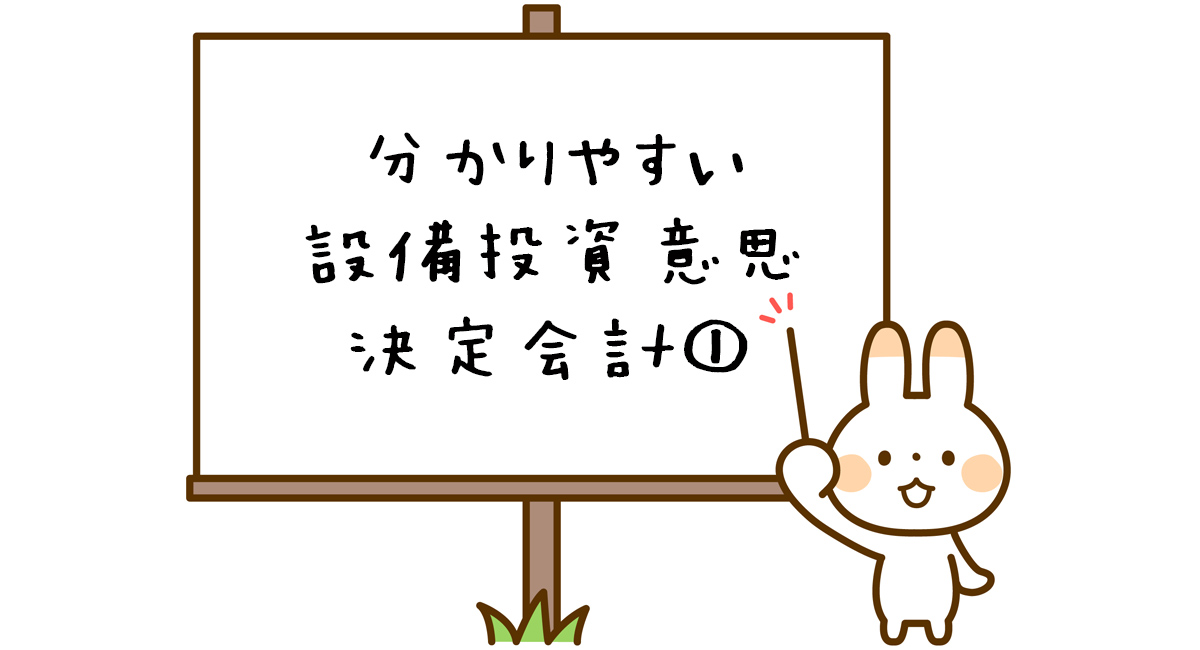設備投資意思決定