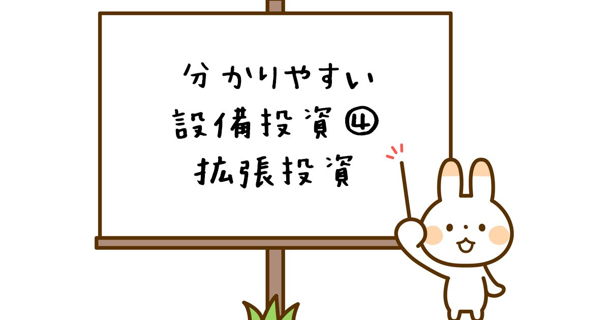 設備投資