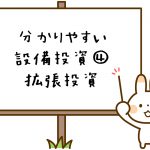 設備投資