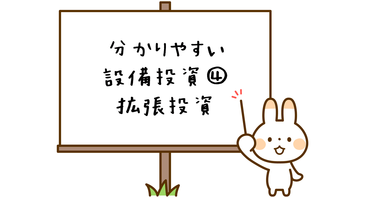 設備投資