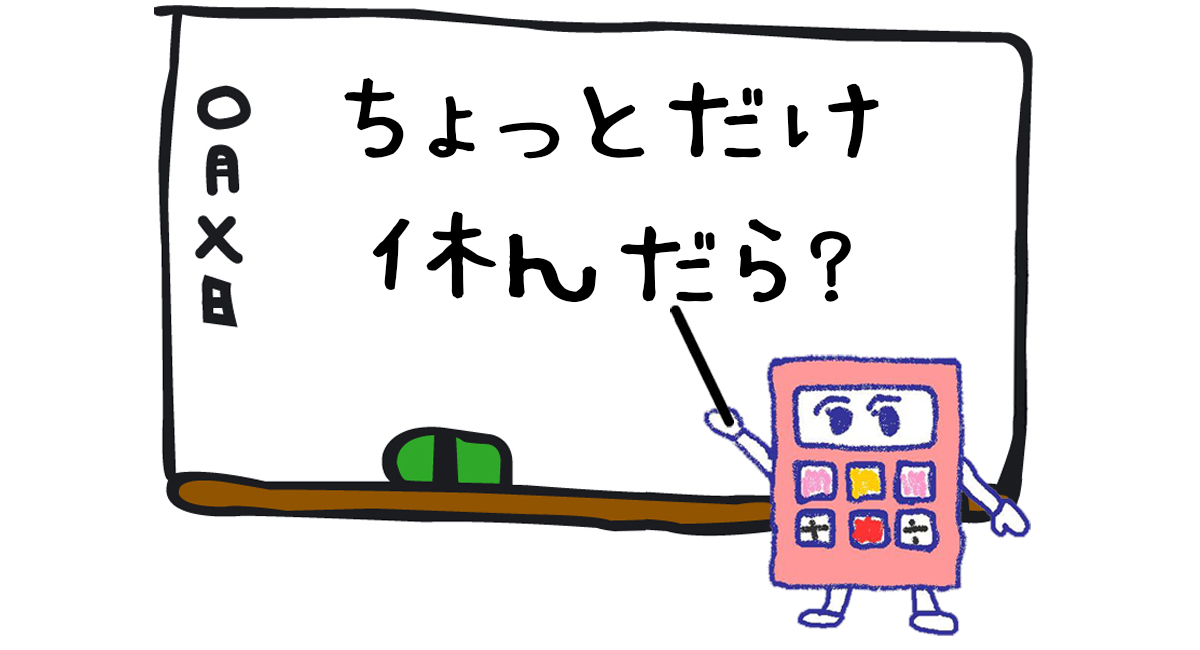 休憩タイム