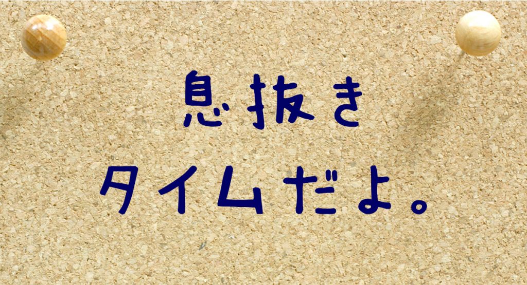息抜きタイム