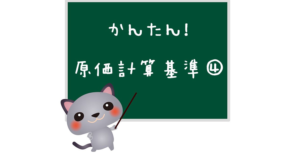 原価計算基準