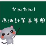 原価計算基準
