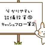 設備投資