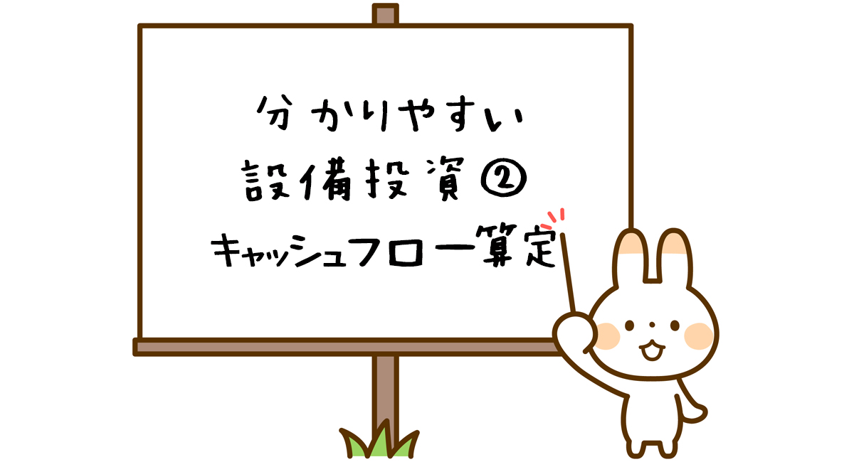 設備投資