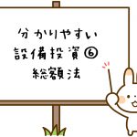 設備投資