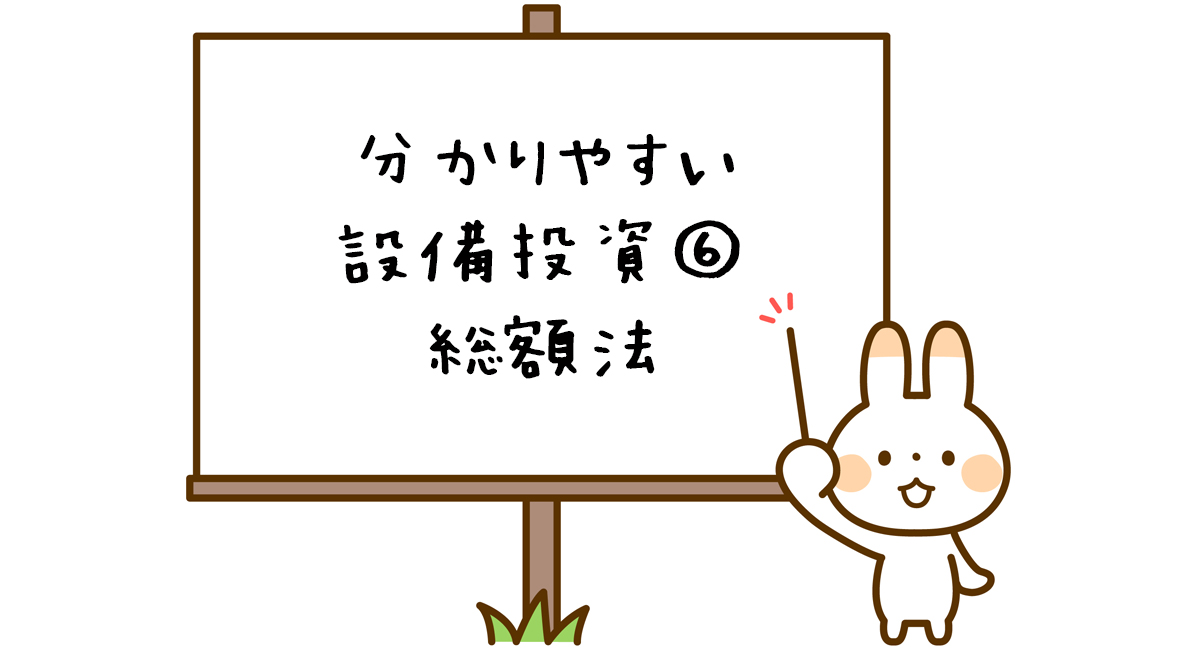 設備投資