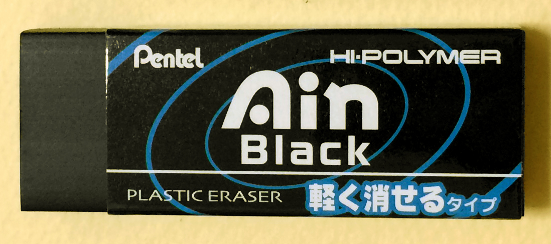 消しゴム Ain Black