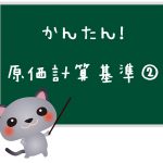 原価計算基準