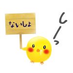 内緒話
