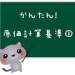 原価計算基準