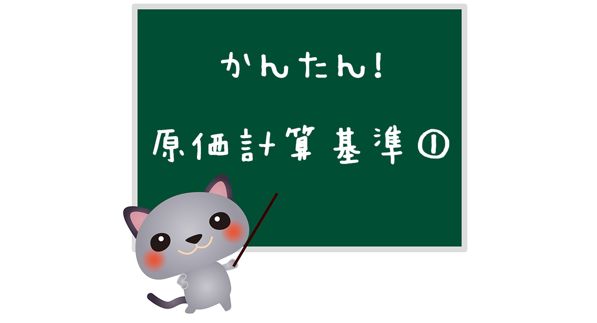原価計算基準