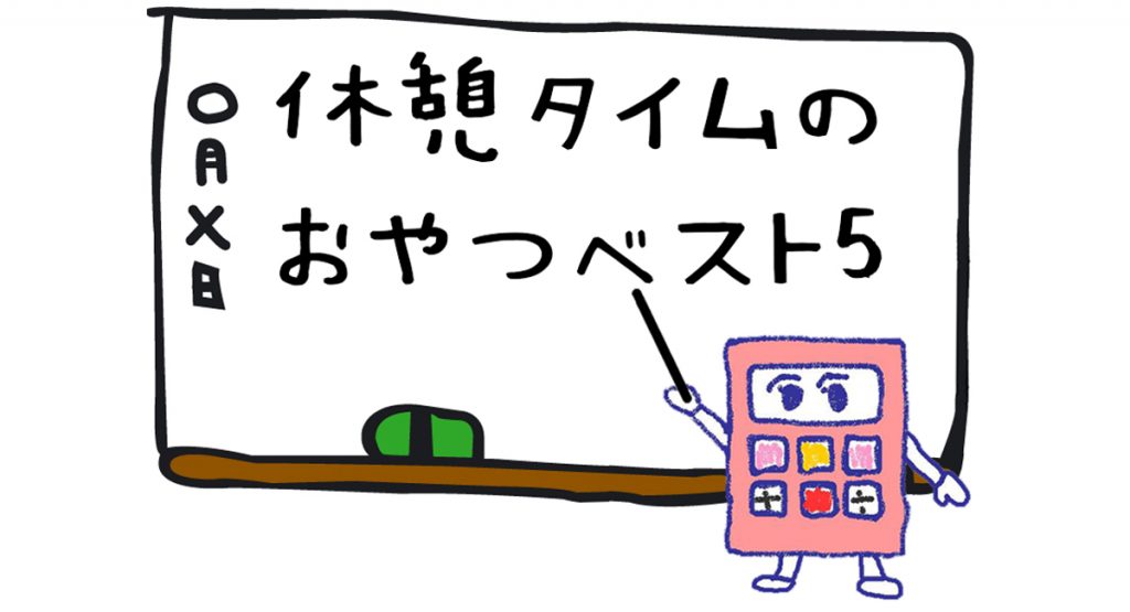 おやつベスト5