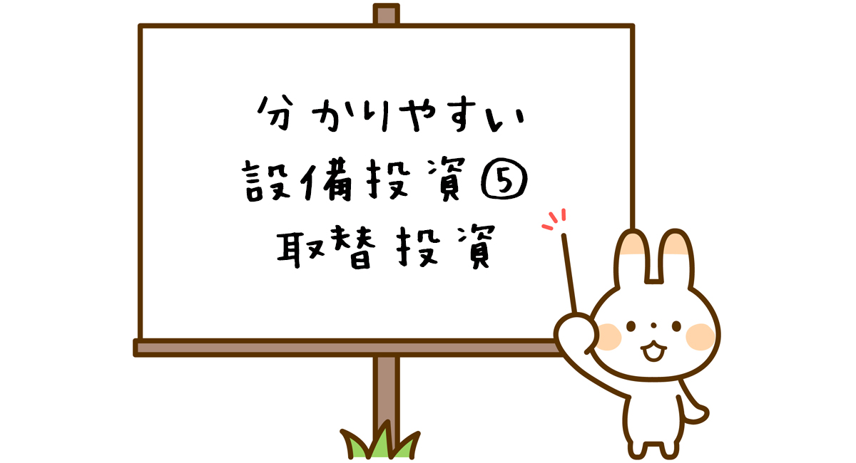設備投資