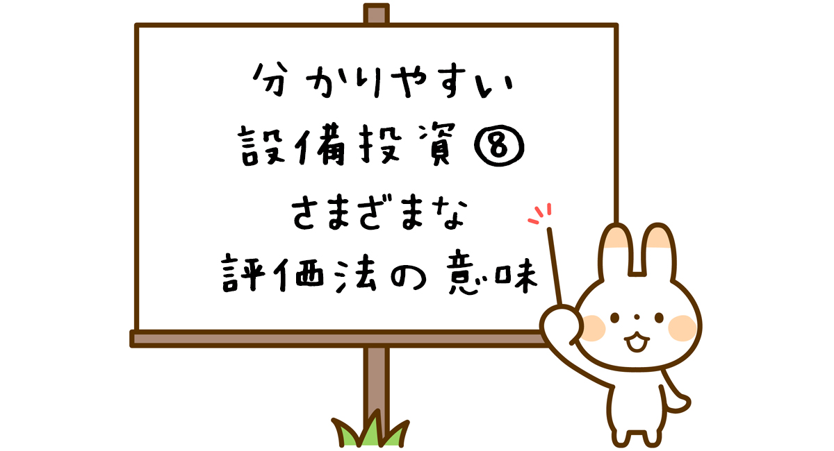 設備投資意思決定