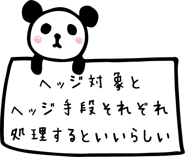 ヘッジ会計