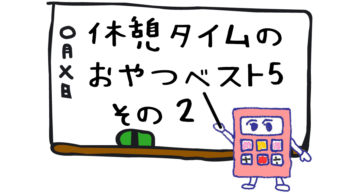 休憩のお供に