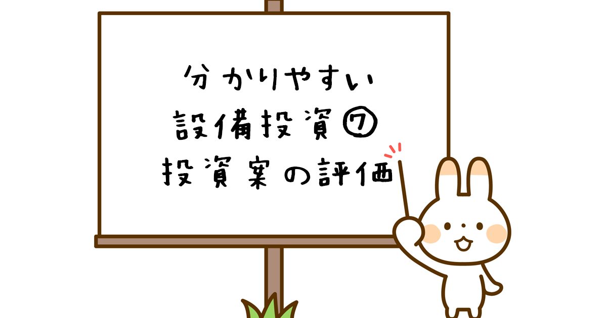 設備投資意思決定会計