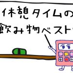 休憩タイムに