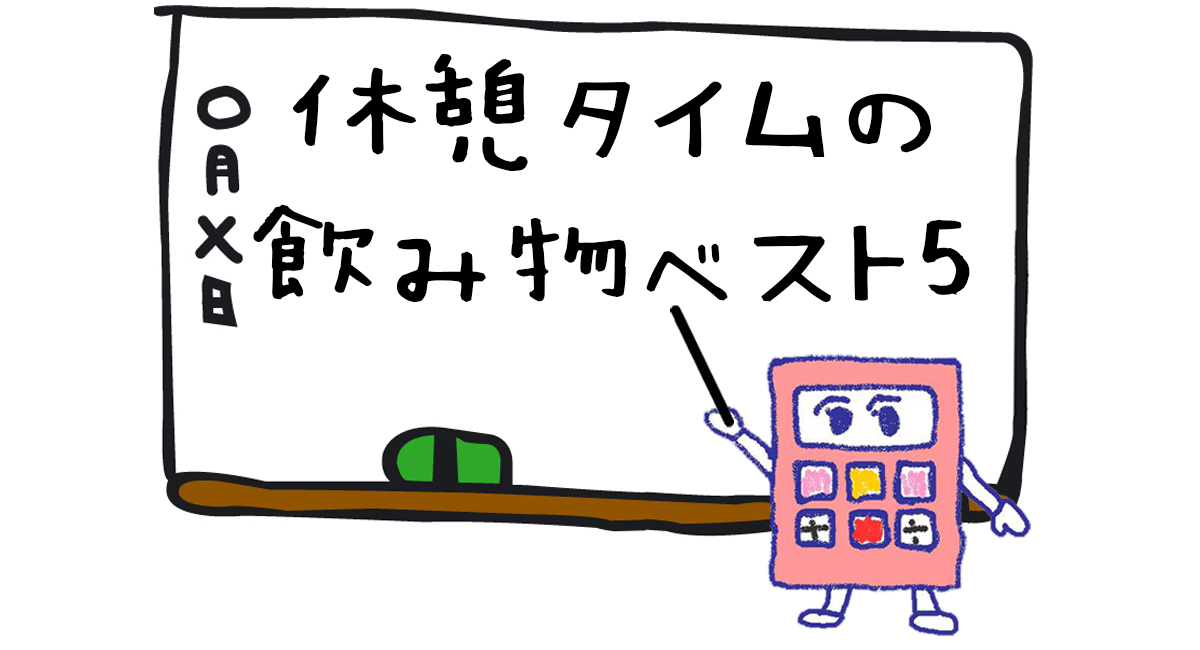 休憩タイムに