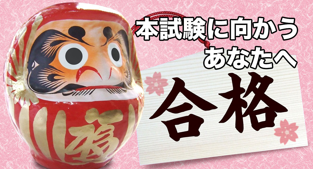 合格祈願