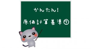 噛み砕けば簡単！原価計算基準・第7回講義 | プロフェッショナル簿記