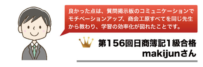 第156回日商簿記1級合格体験記【makijunさん】 | プロフェッショナル簿記
