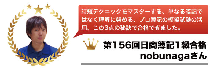 第156回日商簿記1級合格体験記【nobunagaさん