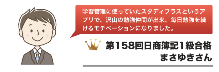 第158回日商簿記1級合格体験記【まさゆきさん】 | プロフェッショナル簿記