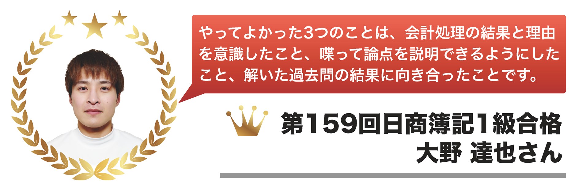 第159回日商簿記1級合格体験記【大野 達也さん