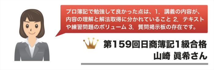 第159回日商簿記1級合格体験記【山崎 眞希さん