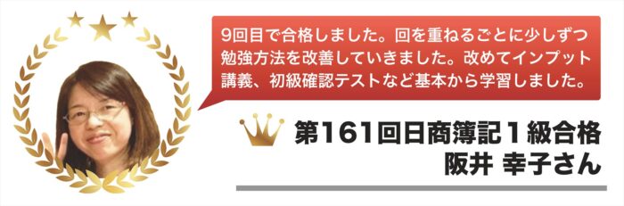 第161回日商簿記1級合格体験記【阪井 幸子さん