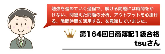 第164回日商簿記1級合格体験記【tsuさん