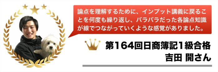 第164回日商簿記1級合格体験記【吉田 開さん