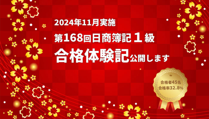 第168回合格体験記公開します | プロフェッショナル簿記 第168回合格体験記公開します | プロフェッショナル簿記