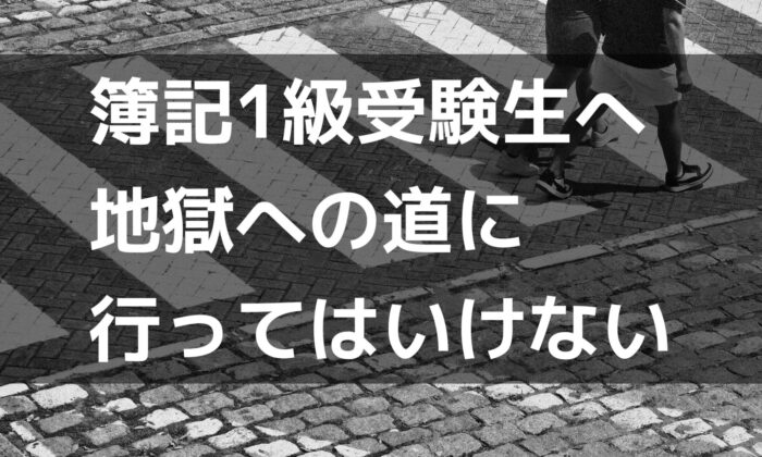 地獄への道に行ってはいけない | プロフェッショナル簿記